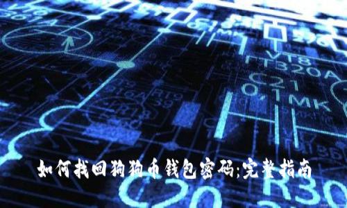 如何找回狗狗币钱包密码:完整指南