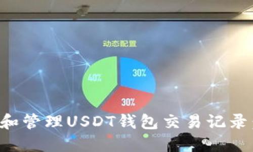 如何查看和管理USDT钱包交易记录:全面指南