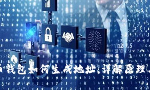 比特币钱包如何生成地址：详解原理与步骤