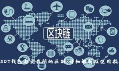 USDT钱包与交易所的区别:详细解析及使用指南