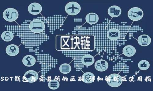 USDT钱包与交易所的区别:详细解析及使用指南