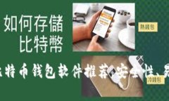 2023年最佳比特币钱包软件推荐，安全性、易用性