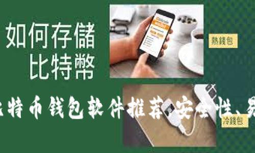 2023年最佳比特币钱包软件推荐,安全性、易用性全面分析
