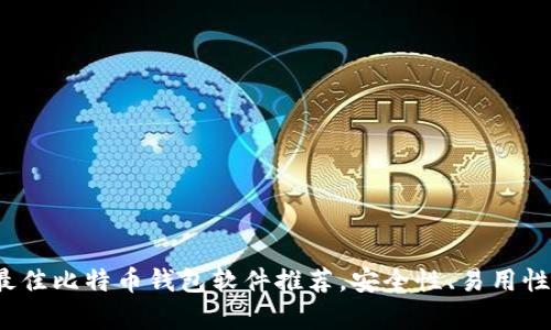 2023年最佳比特币钱包软件推荐,安全性、易用性全面分析