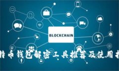 比特币钱包解密工具推荐及使用指南