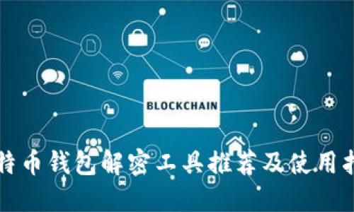 比特币钱包解密工具推荐及使用指南