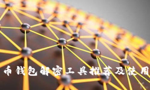 比特币钱包解密工具推荐及使用指南