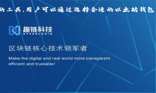 在讨论SHIB是否是以太坊钱包前，我们首先需要了解SHIB和以太坊的基本概念及其功能。以下是对这一主题的详细介绍。

SHIB和以太坊简介

SHIB（Shiba Inu）是一种基于以太坊区块链的加密货币，属于“模因币”类别，类似于更知名的狗狗币（Dogecoin）。它在2020年推出，迅速获得了全球加密货币投资者的关注。SHIB作为ERC-20代币，借助以太坊的区块链技术，实现了去中心化的特性，并可在不同的以太坊钱包中存储和交易。

而以太坊（Ethereum）是一种开源的区块链平台，支持智能合约和去中心化应用（DApps）。以太坊的原生货币是以太币（ETH），但同时它也使得开发者能够创建和发行各种代币，例如SHIB。以太坊平台的安全性和广泛的接受度，使得使用以太坊技术构建的代币相对可靠。

SHIB不是以太坊钱包

综合上述信息，我们可以明确地说，SHIB本身并不是一个钱包。它是一个基于以太坊区块链的加密货币。那么，以太坊钱包是什么呢？以太坊钱包是一个存储以太坊币（ETH）和各种基于以太坊的代币（如SHIB）的工具，它可以是软件钱包、硬件钱包，也可以是在线钱包。

以太坊钱包的主要功能是管理用户持有的加密货币，包括存储、发送和接收。同时，钱包还允许用户与以太坊网络上的智能合约交互，使用去中心化应用（DApps）。

以太坊钱包的类型

在这个小节中，我们将讨论以太坊钱包的几种主要类型：

软件钱包
软件钱包可以分为桌面钱包和移动钱包。桌面钱包是安装在电脑上的应用程序，为用户提供方便的管理界面。移动钱包则是安装在手机上的应用程序，便于随时随地进行交易。软件钱包通常采用加密技术来保护用户的私钥，有些钱包还提供了备份功能。

硬件钱包
硬件钱包是物理设备，用于安全储存用户的私钥。它们被认为是最安全的存储方式，因为它们通常不连接到互联网，并且具备高度的防篡改性。常见的硬件钱包有Ledger和Trezor。虽然购买和使用硬件钱包可能比软件钱包更复杂，但它们更适合长期持有用户的资产。

在线钱包
在线钱包是基于云服务的钱包，便于访问和管理。用户只需通过网络浏览器登录账户，即可管理其加密资产。这种钱包易于使用，但由于存在网络风险，用户的资产安全性相对较低。不建议存储大量资金在在线钱包中。

如何使用以太坊钱包存储SHIB

使用以太坊钱包存储SHIB非常简单，以下是操作步骤：

ol
  li选择一个合适的以太坊钱包：根据你的需求，选择软件钱包、硬件钱包或者在线钱包。/li
  li创建账户：下载并安装钱包应用程序，按照指示创建一个新的账户。同时，务必妥善记录下助记词，以免在需要恢复钱包时出现麻烦。/li
  li购买SHIB：通过数字资产交易所购买SHIB，通常这些平台也支持其他以太坊代币的交易。/li
  li将SHIB发送到你的以太坊钱包地址：在钱包应用中找到“接收”选项，复制你的以太坊钱包地址，并在交易所中填写该地址，将SHIB币发送到你的钱包。/li
  li确认交易：等待交易在以太坊网络上得到确认，可以在你的钱包中查看到SHIB的余额。/li
/ol

总结

总之，SHIB是一个基于以太坊区块链的加密货币，而不是以太坊钱包。以太坊钱包是存储和管理以太坊以及各种基础代币的工具，用户可以通过选择合适的以太坊钱包来安全地存储他们的SHIB资产。

相关问题

1. SHIB的用途和功能是什么？
2. 如何安全地存储我的SHIB资产？
3. SHIB的市场表现如何，值得投资吗？
4. 与其他加密货币相比，SHIB有什么优势和劣势？
5. 如何交易SHIB以及相关的交易所有哪些？

接下来，我们将逐个详细回答这些问题，每个问题将分为约500个字的内容。