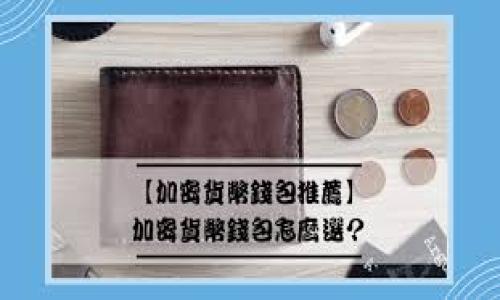 在讨论SHIB是否是以太坊钱包前，我们首先需要了解SHIB和以太坊的基本概念及其功能。以下是对这一主题的详细介绍。

SHIB和以太坊简介

SHIB（Shiba Inu）是一种基于以太坊区块链的加密货币，属于“模因币”类别，类似于更知名的狗狗币（Dogecoin）。它在2020年推出，迅速获得了全球加密货币投资者的关注。SHIB作为ERC-20代币，借助以太坊的区块链技术，实现了去中心化的特性，并可在不同的以太坊钱包中存储和交易。

而以太坊（Ethereum）是一种开源的区块链平台，支持智能合约和去中心化应用（DApps）。以太坊的原生货币是以太币（ETH），但同时它也使得开发者能够创建和发行各种代币，例如SHIB。以太坊平台的安全性和广泛的接受度，使得使用以太坊技术构建的代币相对可靠。

SHIB不是以太坊钱包

综合上述信息，我们可以明确地说，SHIB本身并不是一个钱包。它是一个基于以太坊区块链的加密货币。那么，以太坊钱包是什么呢？以太坊钱包是一个存储以太坊币（ETH）和各种基于以太坊的代币（如SHIB）的工具，它可以是软件钱包、硬件钱包，也可以是在线钱包。

以太坊钱包的主要功能是管理用户持有的加密货币，包括存储、发送和接收。同时，钱包还允许用户与以太坊网络上的智能合约交互，使用去中心化应用（DApps）。

以太坊钱包的类型

在这个小节中，我们将讨论以太坊钱包的几种主要类型：

软件钱包
软件钱包可以分为桌面钱包和移动钱包。桌面钱包是安装在电脑上的应用程序，为用户提供方便的管理界面。移动钱包则是安装在手机上的应用程序，便于随时随地进行交易。软件钱包通常采用加密技术来保护用户的私钥，有些钱包还提供了备份功能。

硬件钱包
硬件钱包是物理设备，用于安全储存用户的私钥。它们被认为是最安全的存储方式，因为它们通常不连接到互联网，并且具备高度的防篡改性。常见的硬件钱包有Ledger和Trezor。虽然购买和使用硬件钱包可能比软件钱包更复杂，但它们更适合长期持有用户的资产。

在线钱包
在线钱包是基于云服务的钱包，便于访问和管理。用户只需通过网络浏览器登录账户，即可管理其加密资产。这种钱包易于使用，但由于存在网络风险，用户的资产安全性相对较低。不建议存储大量资金在在线钱包中。

如何使用以太坊钱包存储SHIB

使用以太坊钱包存储SHIB非常简单，以下是操作步骤：

ol
  li选择一个合适的以太坊钱包：根据你的需求，选择软件钱包、硬件钱包或者在线钱包。/li
  li创建账户：下载并安装钱包应用程序，按照指示创建一个新的账户。同时，务必妥善记录下助记词，以免在需要恢复钱包时出现麻烦。/li
  li购买SHIB：通过数字资产交易所购买SHIB，通常这些平台也支持其他以太坊代币的交易。/li
  li将SHIB发送到你的以太坊钱包地址：在钱包应用中找到“接收”选项，复制你的以太坊钱包地址，并在交易所中填写该地址，将SHIB币发送到你的钱包。/li
  li确认交易：等待交易在以太坊网络上得到确认，可以在你的钱包中查看到SHIB的余额。/li
/ol

总结

总之，SHIB是一个基于以太坊区块链的加密货币，而不是以太坊钱包。以太坊钱包是存储和管理以太坊以及各种基础代币的工具，用户可以通过选择合适的以太坊钱包来安全地存储他们的SHIB资产。

相关问题

1. SHIB的用途和功能是什么？
2. 如何安全地存储我的SHIB资产？
3. SHIB的市场表现如何，值得投资吗？
4. 与其他加密货币相比，SHIB有什么优势和劣势？
5. 如何交易SHIB以及相关的交易所有哪些？

接下来，我们将逐个详细回答这些问题，每个问题将分为约500个字的内容。