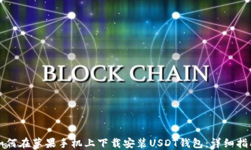 如何在苹果手机上下载安装USDT钱包:详细指南