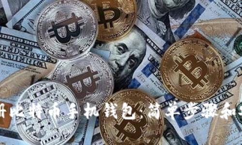 如何注册比特币手机钱包:简单步骤和安全提示
