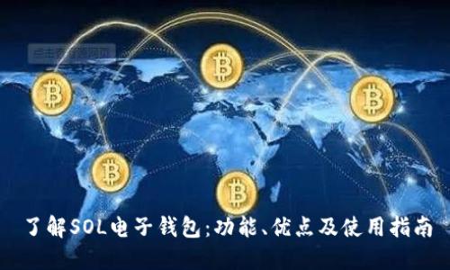 了解SOL电子钱包：功能、优点及使用指南