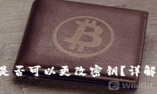Token钱包是否可以更改密钥?详解与常见问题