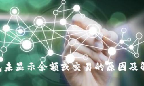 TRX钱包未显示余额或交易的原因及解决方法
