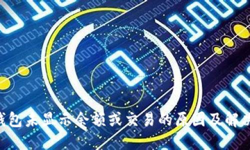 TRX钱包未显示余额或交易的原因及解决方法
