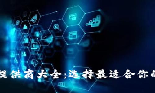 比特币钱包提供商大全:选择最适合你的比特币钱包
