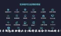 比特币钱包提供商大全：选择最适合你的比特币