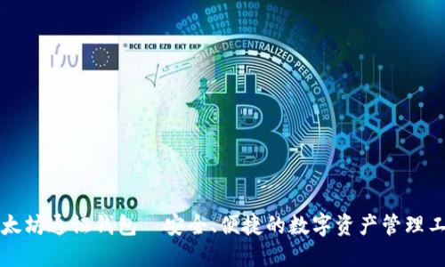 以太坊通证钱包—安全、便捷的数字资产管理工具