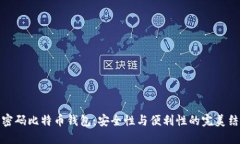 无密码比特币钱包：安全性与便利性的完美结合