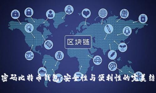 无密码比特币钱包:安全性与便利性的完美结合