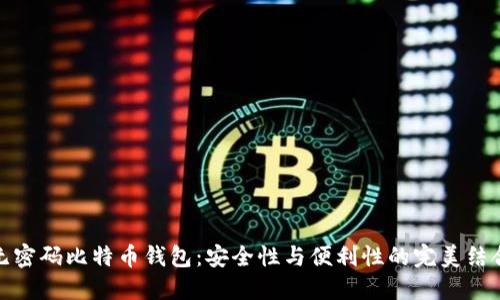 无密码比特币钱包:安全性与便利性的完美结合