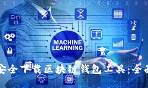 如何安全下载区块链钱包工具:全面指南