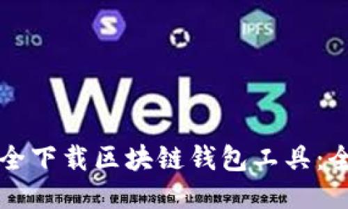 如何安全下载区块链钱包工具:全面指南