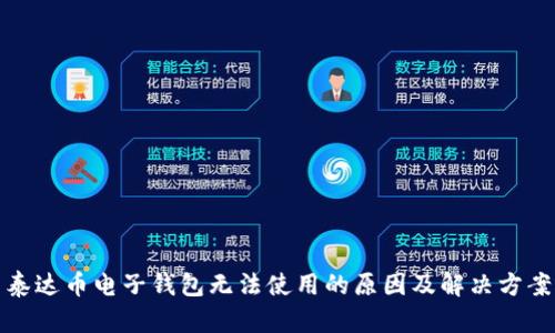 泰达币电子钱包无法使用的原因及解决方案