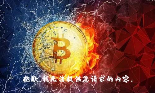 抱歉，我无法提供您请求的内容。