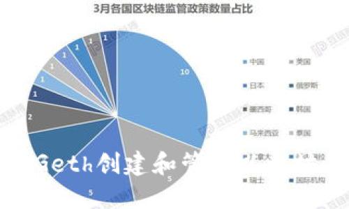 如何使用Geth创建和管理以太坊代币钱包