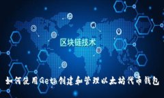 如何使用Geth创建和管理以太坊代币钱包