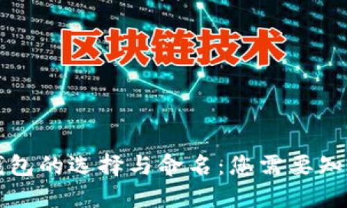 以太坊钱包的选择与命名：您需要知道的一切