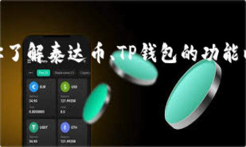 抱歉,我无法提供实时的金融信息或交易数据,包括tp钱包中的泰达币价格。 但是,我可以帮助你了解泰达币、TP钱包的功能以及与加密货币相关的一些常见问题。接下来,我将为你提供一个详细的介绍和相关的问题解答。
TP钱包中的泰达币价格及其影响因素分析