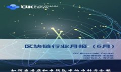 如何查看虚拟币钱包中的币种与余额