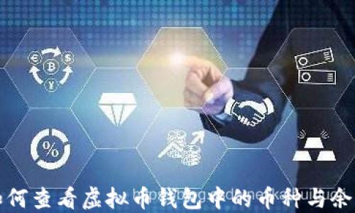 如何查看虚拟币钱包中的币种与余额
