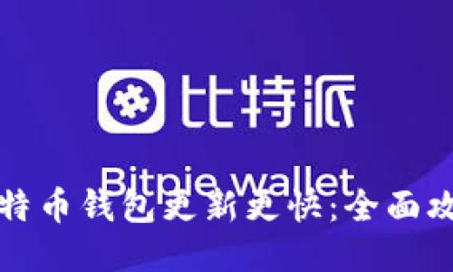 如何让比特币钱包更新更快:全面攻略与技巧