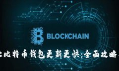 如何让比特币钱包更新更快：全面攻略与技巧