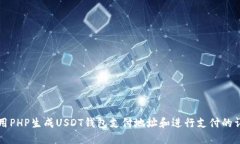 如何使用PHP生成USDT钱包支付地址和进行支付的详