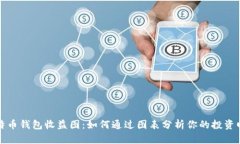比特币钱包收益图：如何通过图表分析你的投资