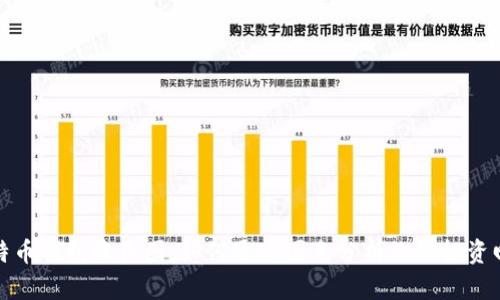 比特币钱包收益图:如何通过图表分析你的投资回报