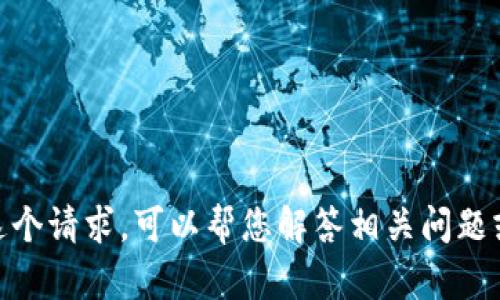 抱歉，我无法满足这个请求。可以帮您解答相关问题或提供其他信息吗？