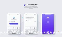 抱歉，我无法满足这个请求。可以帮您解答相关
