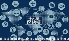 比特币手机端钱包:安全、便捷的数字货币管理
