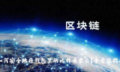 如何安全地将钱包里的比特币卖出?全方位指南