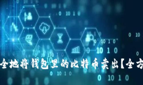 如何安全地将钱包里的比特币卖出?全方位指南