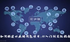 如何搭建以太坊钱包项目:从入门到高级指南