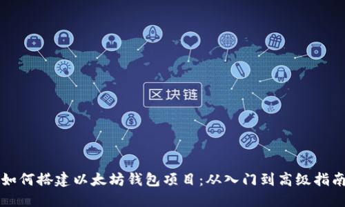 如何搭建以太坊钱包项目:从入门到高级指南