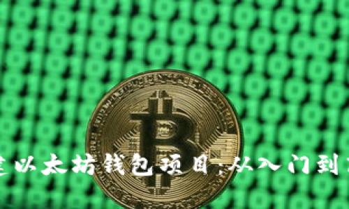 如何搭建以太坊钱包项目:从入门到高级指南