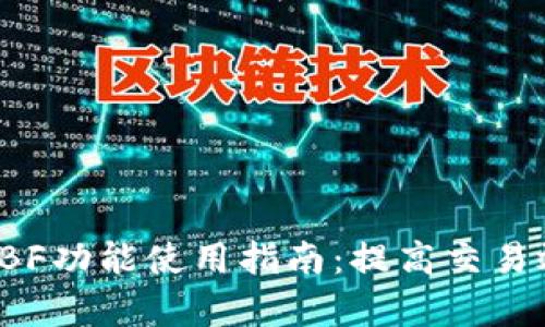 比特币钱包RBF功能使用指南:提高交易效率与灵活性