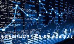 比特币钱包RBF功能使用指南:提高交易效率与灵
